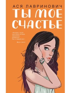 Ты мое счастье