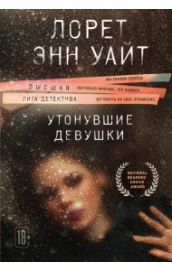 Утонувшие девушки