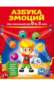 Азбука эмоций для малышей от 0 до 3 лет