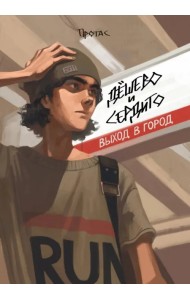 Дёшево и сердито. Выход в город