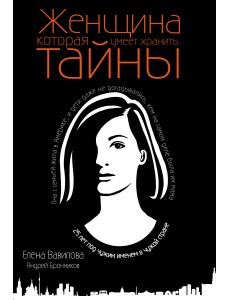 Женщина, которая умеет хранить тайны Женщина, которая умеет хранить тайны