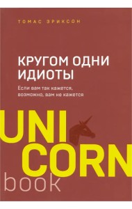 Кругом одни идиоты. Если вам так кажется, возможно, вам не кажется