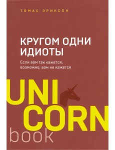 Кругом одни идиоты. Если вам так кажется, возможно, вам не кажется Кругом одни идиоты. Если вам так кажется, возможно, вам не кажется