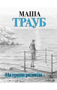 На грани развода