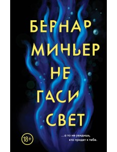 Не гаси свет