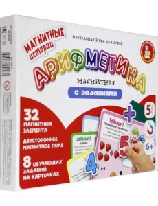 Арифметика магнитная с заданиями Арифметика магнитная с заданиями