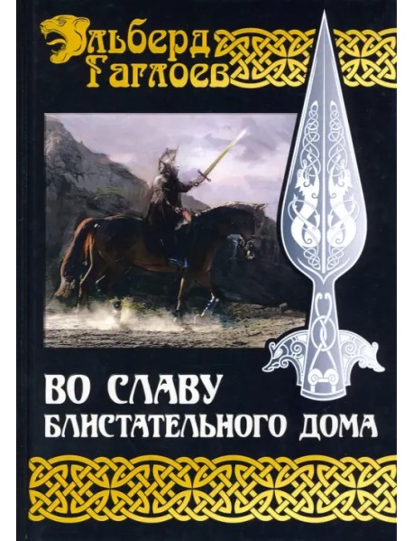 Во славу Великого Дома. Книга 2. Во славу Блистательного Дома