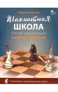Шахматная школа. Второй год обучения. Сборник заданий