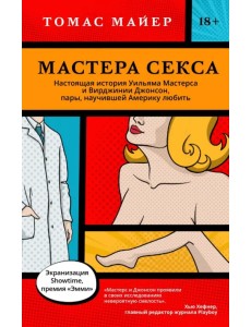 Мастера секса.Настоящая история Уильяма Мастерса и Вирджинии Джонсон, пары, научившей Америку любить