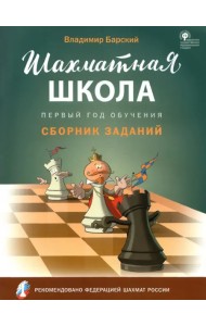 Шахматная школа. Первый год обучения. Сборник заданий. ФГОС