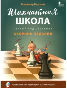 Шахматная школа. Первый год обучения. Сборник заданий. ФГОС