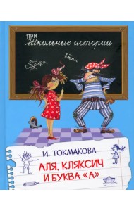 Аля, Кляксич и буква 