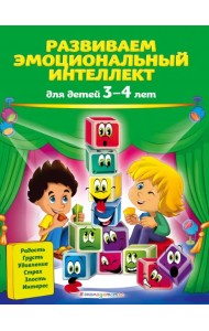 Развиваем эмоциональный интеллект. Для детей 3-4 лет