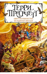 Цвет волшебства. Безумная звезда