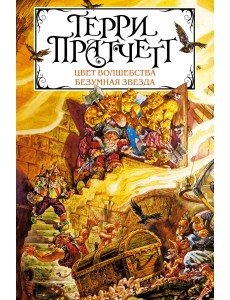 Цвет волшебства. Безумная звезда Цвет волшебства. Безумная звезда