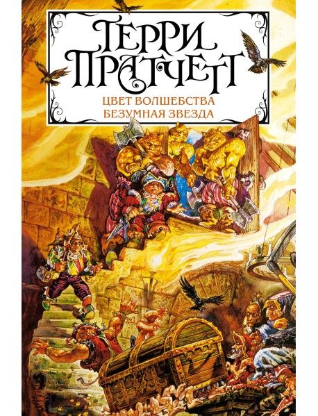 Цвет волшебства. Безумная звезда