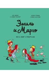 Эмиль и Марго. Весь мир кувырком