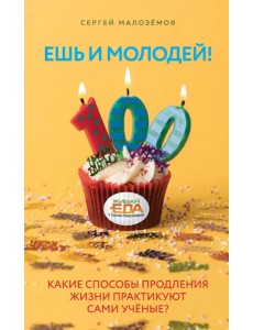 Ешь и молодей! Какие способы продления жизни практикуют сами учёные?