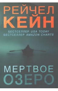 Мертвое озеро
