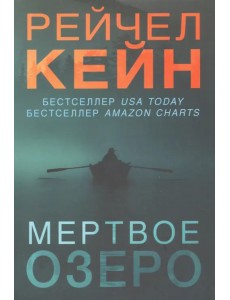 Мертвое озеро