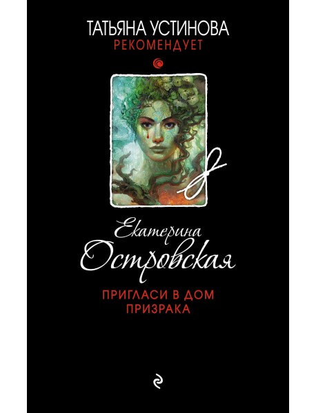 Пригласи в дом призрака