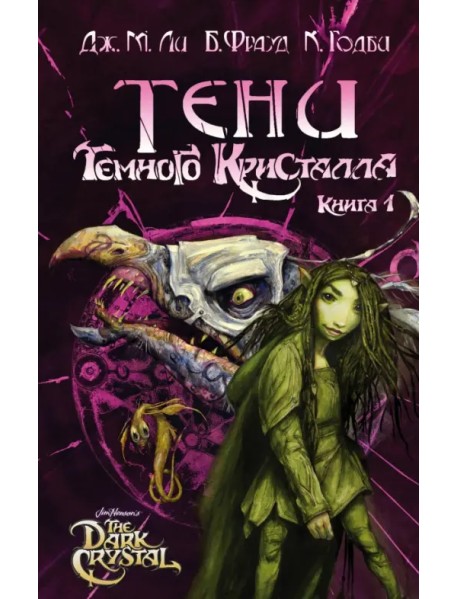 Тени Темного кристалла. Книга 1