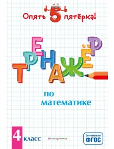 Тренажер по математике. 4 класс. ФГОС