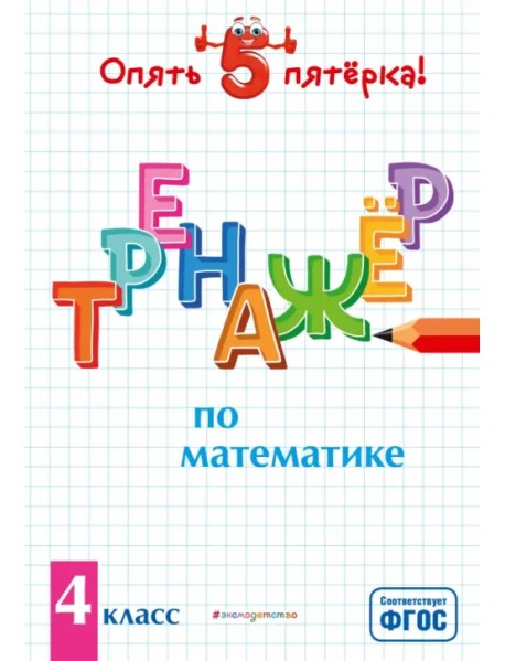 Тренажер по математике. 4 класс. ФГОС