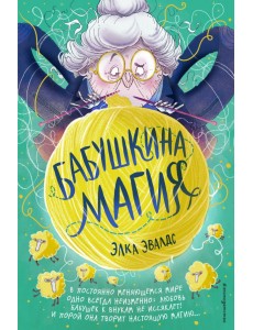 Бабушкина магия