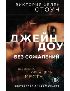 Джейн Доу. Без сожалений Джейн Доу. Без сожалений