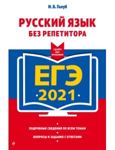 ЕГЭ 2021. Русский язык без репетитора