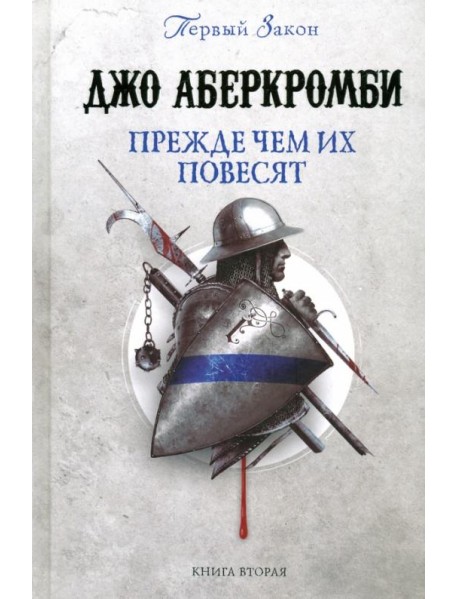 Прежде чем их повесят