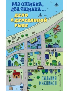 Раз ошибка, два ошибка… Дело о деревянной рыбе (#2) Раз ошибка, два ошибка… Дело о деревянной рыбе (#2)