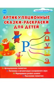 Артикуляционные сказки-раскраски для детей. Звук 