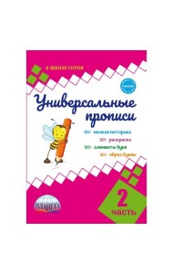 Универсальные прописи. Часть 2