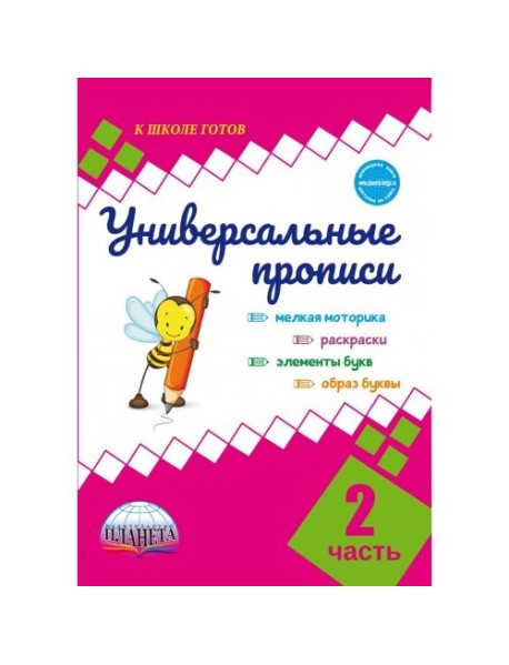 Универсальные прописи. Часть 2