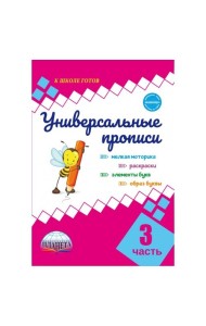 Универсальные прописи. Часть 3