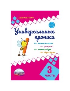 Универсальные прописи. Часть 3 Универсальные прописи. Часть 3
