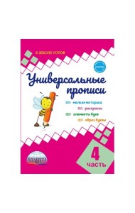 Универсальные прописи. Часть 4
