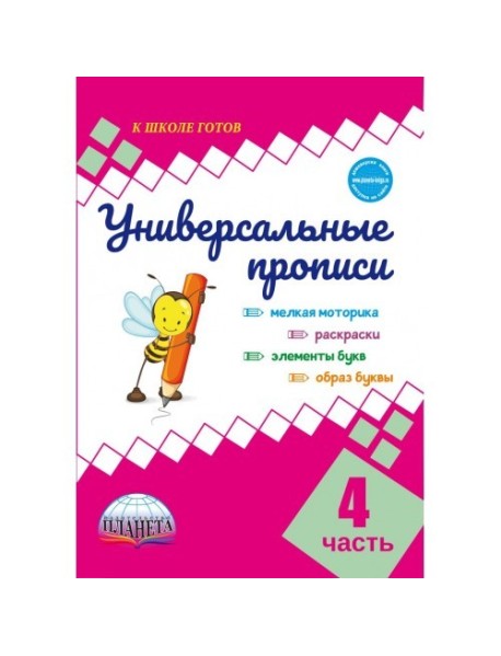 Универсальные прописи. Часть 4