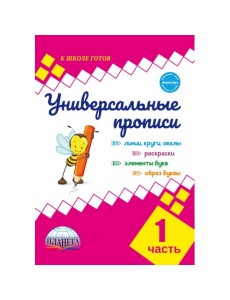 Универсальные прописи. Часть 1 Универсальные прописи. Часть 1