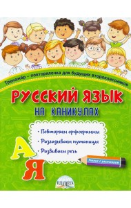 Русский язык на каникулах. Тренажёр-повторялочка для будущих второклассников
