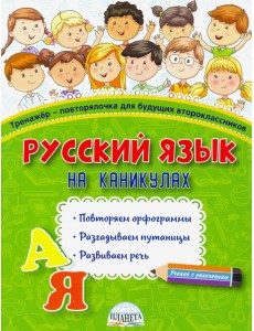 Русский язык на каникулах. Тренажёр-повторялочка для будущих второклассников Русский язык на каникулах. Тренажёр-повторялочка для будущих второклассников