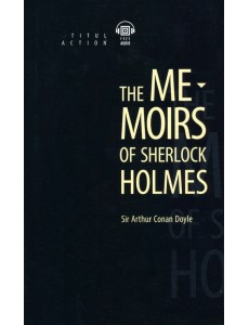 Записки о Шерлоке Холмсе. Книга для чтения
