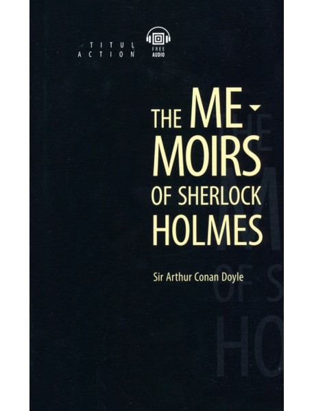 Записки о Шерлоке Холмсе. Книга для чтения