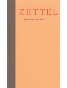 Zettel. Заметки Zettel. Заметки
