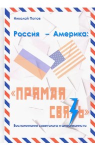 Россия – Америка. «Прямая связь». Воспоминания американиста и советолога