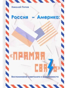 Россия – Америка. «Прямая связь». Воспоминания американиста и советолога