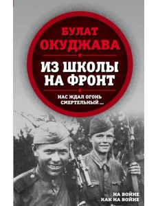 Из школы на фронт. Нас ждал огонь смертельный…