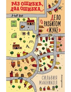 Раз ошибка, два ошибка… Дело о разбитом «жуке» (#1)